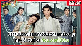🔶ไฮไลท์นิยาย🔶  ก่อน..ดอกไม้บ้าน Ep.9