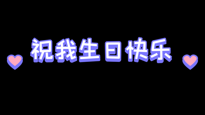 抱歉，对不起了，我出车祸没办法办生日会，但是我可以用视频跟你们过生日，你今天过生日，还是明天过生日，还是没有过生日，都要开开心心