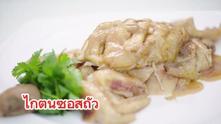 ไก่ตุ๋นซอสถั่ว