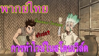 (พากย์ไทย) เริ่มต้นทำน้ำยาคืนชีพจากไวน์องุ่น - ดร.สโตน