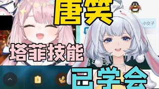 【星瞳】已学会塔菲技能：唐笑！！！