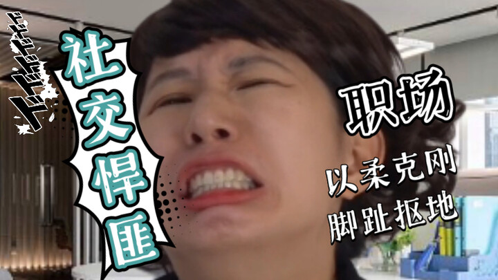 เคล็ดลับสุดยอดในการเข้าสังคมในที่ทำงาน น่าขยะแขยงแต่ได้ผลดี