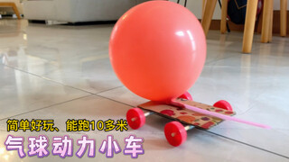 废物利用，制作简单好玩、能跑10多米的气球动力小车，家里的小朋友都玩疯了，非说他跑的比我的远！