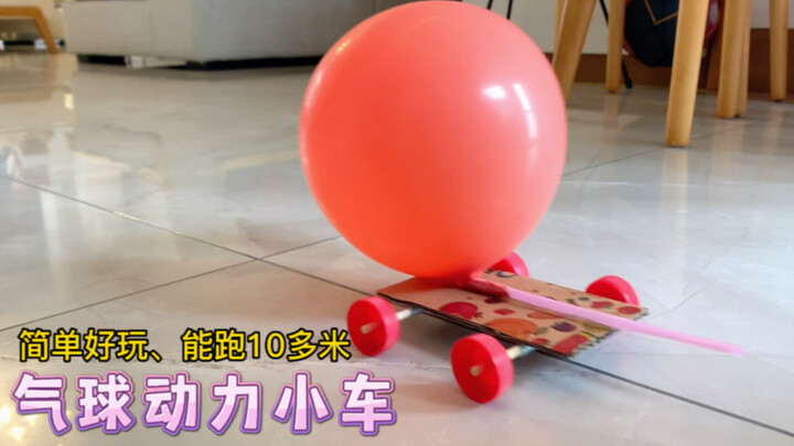 废物利用，制作简单好玩、能跑10多米的气球动力小车，家里的小朋友都玩疯了，非说他跑的比我的远！