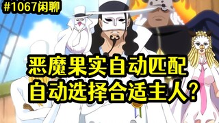 Devil Fruits automatically choose their owners? What does Vegapunk hope to achieve when he gets on b