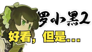 [Detailed Discussion] Luo Xiaohei's Legend 2 is good, but...