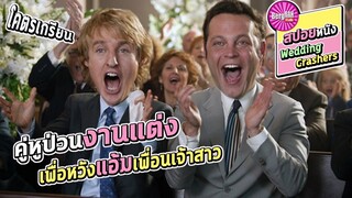 คู่หูป่วนงานแต่ง เพื่อหวังแอ้มเพื่อนเจ้าสาว (สปอยหนัง) | Wedding Crashers : 2005