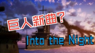 「Into the Night」× 进击的巨人