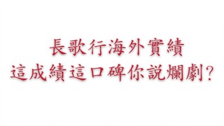 【歌隼】【长歌行】长歌行海外实绩，海外实火，我不允许还有人不知道！这成绩这口碑你还敢跟我说烂剧？长歌行yyds