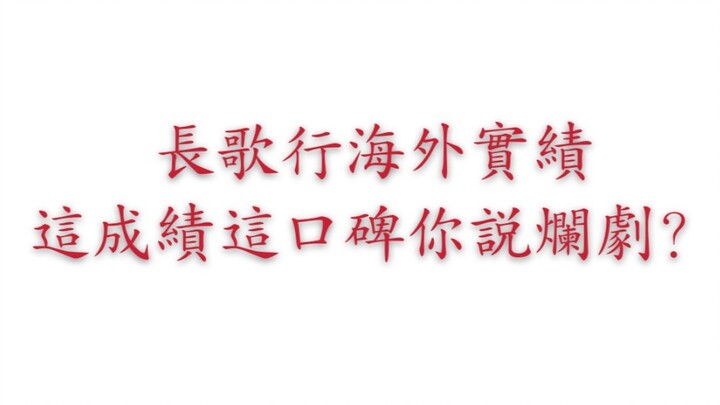 【歌隼】【长歌行】长歌行海外实绩，海外实火，我不允许还有人不知道！这成绩这口碑你还敢跟我说烂剧？长歌行yyds