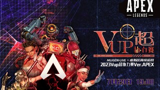 VUP "Super" การแข่งขันความร่วมมือ S1-ver.Apex Legends Op