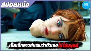 เมื่อเด็กสาวเจอความลับว่าตัวเองไม่ใช่มนุษย์!!! [สปอยหนัง] Don't Look Deeper