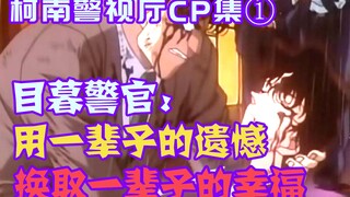 【柯南零九】警视厅CP集：目暮警官家里私藏娇妻，敢助和由简直虐惨了！