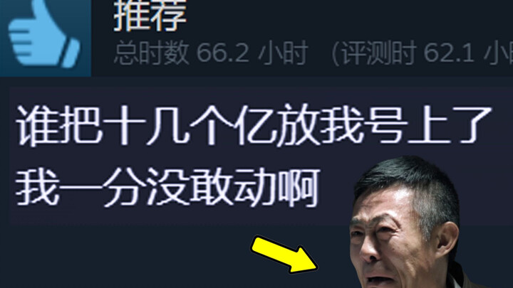 Players: It is a masterpiece, and I can also experience the feelings of corrupt officials who have b