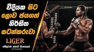 Liger 2022 | වීදියේ සිට ලොව ජයගත් සටන්කරුවා  | Full Movie