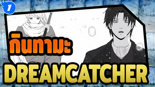 [กินทามะ/ฉบับวาดเอง] De Javu -DREAMCATCHER [ซับสองภาษา] ฮิจิคาตะ โทชิโร&โอกิตะ โซโงะ_1