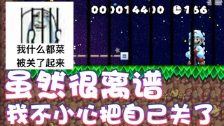 【超级小桀】虽然很离谱 但是我被关起来了