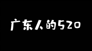 在广东过520不用做这些的，OK？