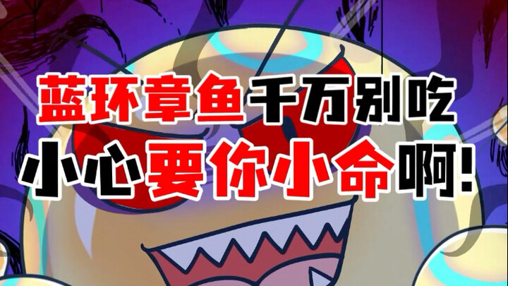 【小葵花】蓝环章鱼，毒到超乎认知！