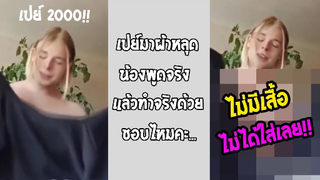 รวมคลิปตลกๆ : เปย์มาก็ถอดหมดไม่โกง!!