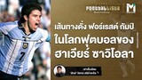 เส้นทางดั่ง ฟอร์เรสต์ กัมป์ ในโลกฟุตบอลของ ฮาเวียร์ ซาวิโอลา | MAIN STAND