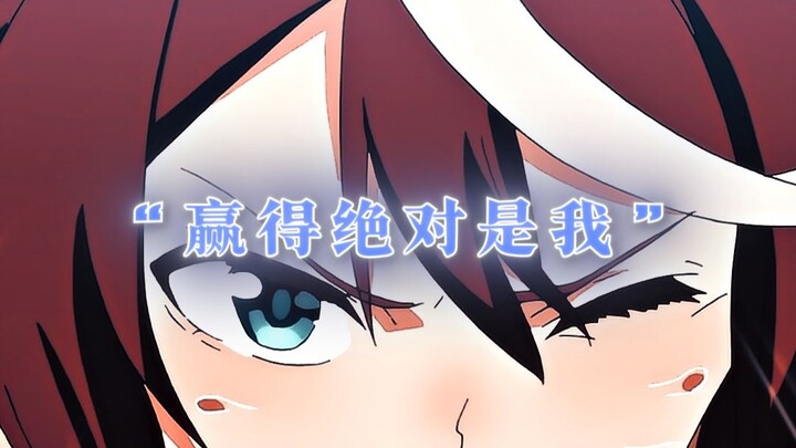 “会赢的绝对是我！”