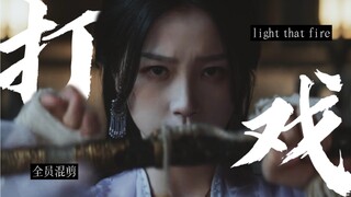 禁止眨眼！140s带你看全员高燃踩点打戏混剪｜Light That Fire｜2k重传
