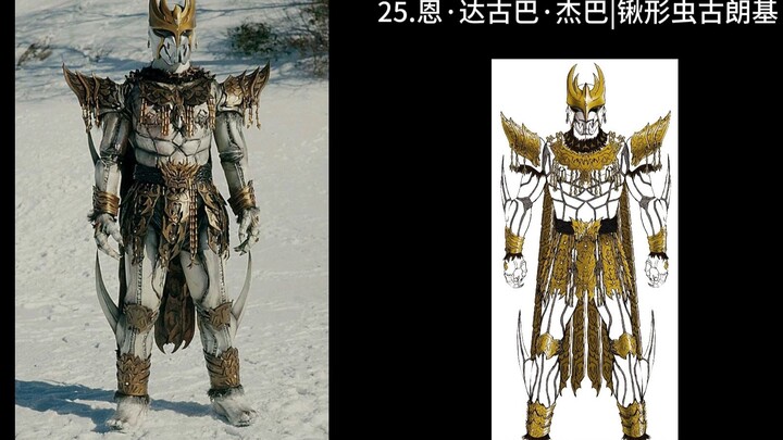 假面骑士空我怪人统计及设计图对比