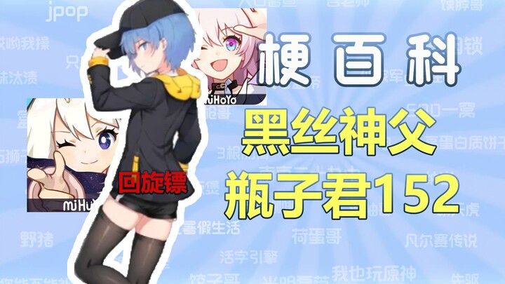 [Internet Slang Encyclopedia] What’s the “Black Stockings Priest, Bottle-kun” meme?