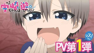 TVアニメ「宇崎ちゃんは遊びたい！」PV第1弾