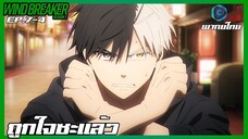 Wind Breaker วินด์เบรกเกอร์ SS2 EP.7-4 ถูกใจซะแล้ว [พากย์ไทย]