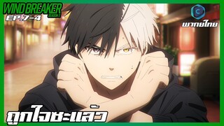 Wind Breaker วินด์เบรกเกอร์ SS2 EP.7-4 ถูกใจซะแล้ว [พากย์ไทย]