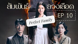 เพอเฟคแฟมิลี่ EP 10