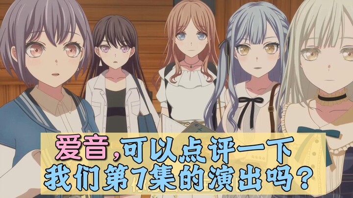 爱音：What can I say？