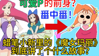 可爱P的前身？《蜡笔小新》里的《魔女玛丽》到底讲了个什么故事？