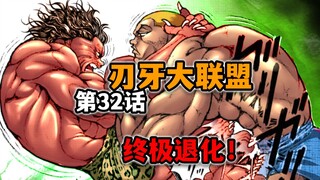 【刃牙大联盟32话】咬到大动脉了！皮可只剩最后3分钟！