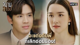 จะแต่งกับพี่ ก็เลิกอ่อยน้อง! | Highlight วิมานสีทอง Ep.10 | 20 ก.พ. 67 | one31