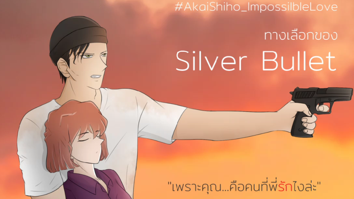 Akai x Shiho Impossible Love | Ep.67 Choice of Silver Bullet | Parinuttha