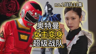 奥特曼女主变身超级战队！暴龙神信徒公开？各种致敬激走战队【特摄杂谈//头号战队 第13集】