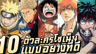 10 ตัวละครโชเน็น ควรค่าเป็นแบบอย่าง