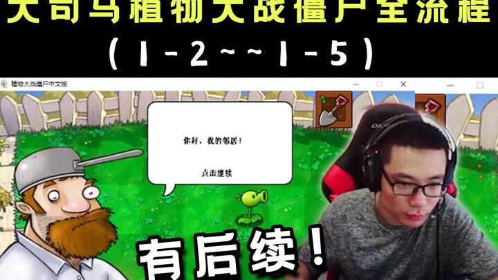 Đại Tư Mã chơi hết toàn bộ Plants vs. Zombies ① “Lần đầu gặp Dave”, đoạn kinh điển để đời này thực r