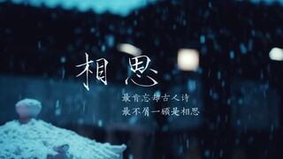 相思 | 最肯忘却古人诗  最不屑一顾是相思【陈情令】