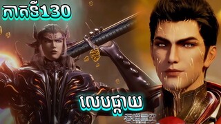 រឿងលេបផ្កាយ ភាគទី130 Swallowed Star | Broraa Anime