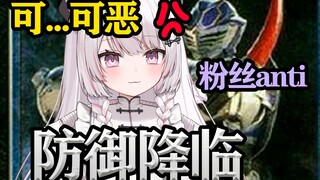 粉丝唱歌大会混入了anti，直播间歌唱夏小姐防御降临硬的钢板