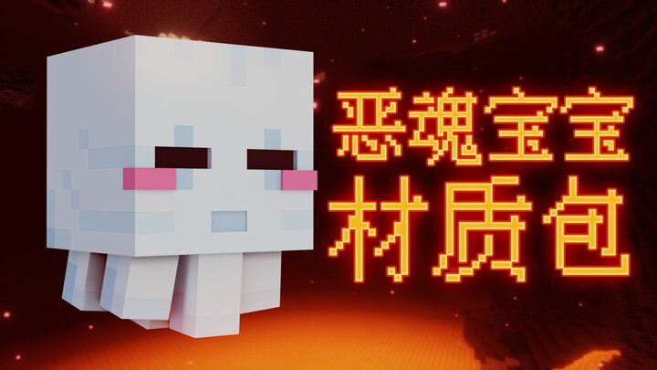 [Minecraft] Super Cute Ghast Baby Texture Pack