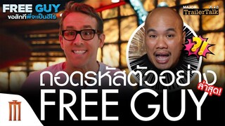 ถอดรหัสตัวอย่างใหม่ FREE GUY | ขอสักทีพี่จะเป็นฮีโร่ - Major Trailer Talk by Viewfinder