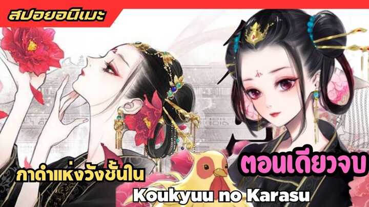(ตอนเดียวจบ) #สปอยอนิเมะ กาดำแห่งวังชั้นใน| Koukyuu no Karasu มเหสีผู้เดียวดาย แห่งวังหลัง