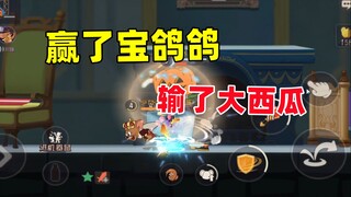 猫和老鼠手游：赢了宝鸽鸽 输了大西瓜！