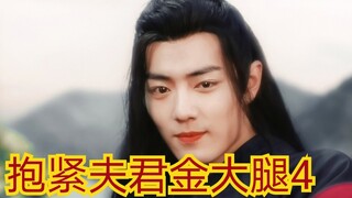 【剧版忘羡ABO】抱紧夫君金大腿4|真香机|抱大腿羡
