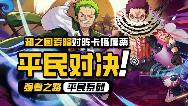 航海王强者之路【平民对决】三刀流和之国索隆『 VS 』最强红卡卡塔库栗